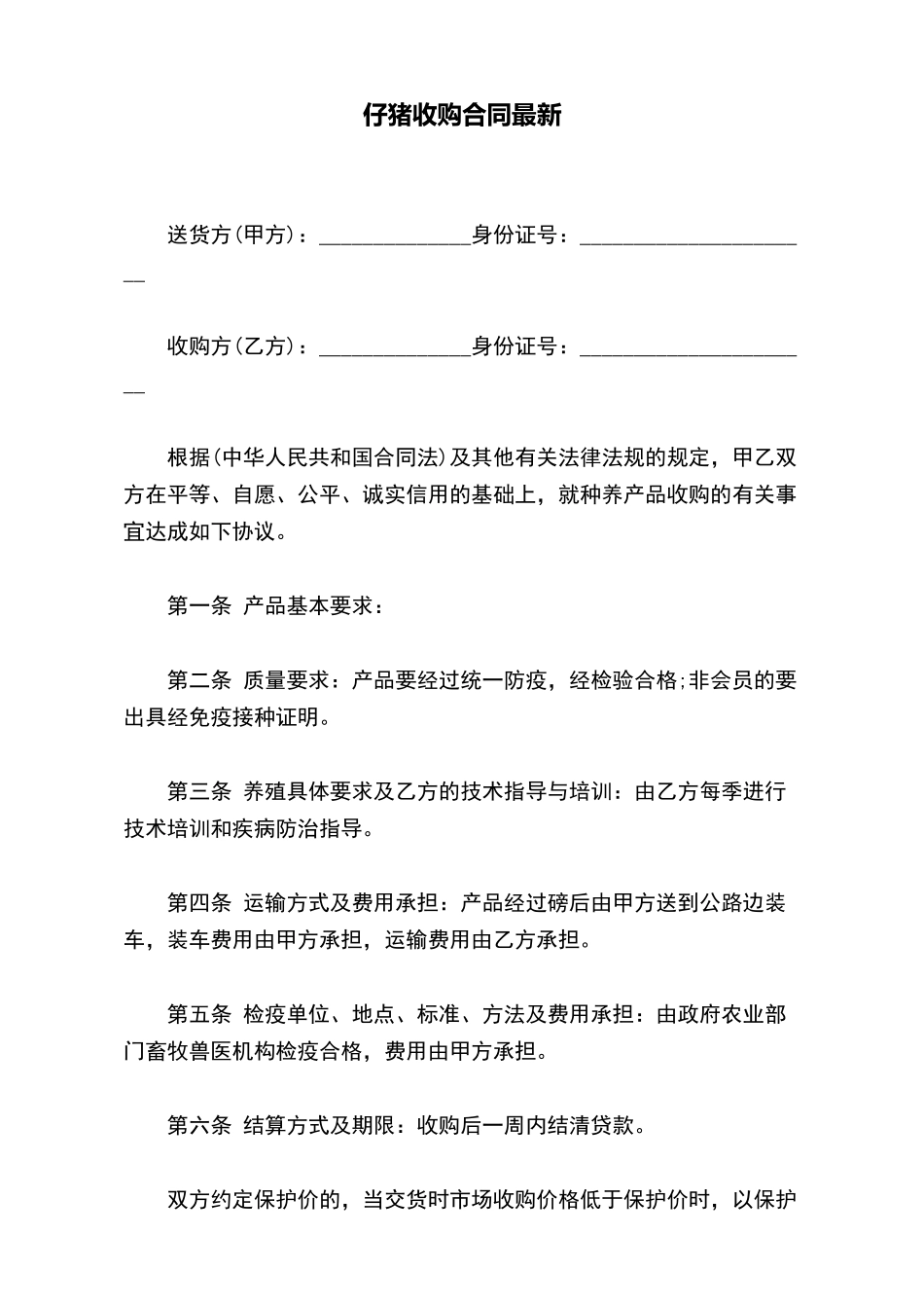 仔猪收购合同最新_第2页