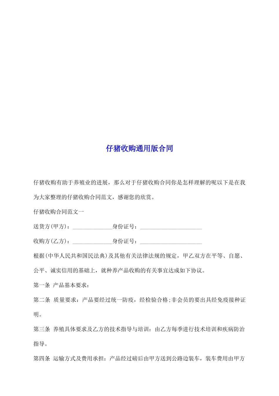 仔猪收购通用版合同_第2页