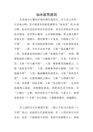 仙水岩导游词