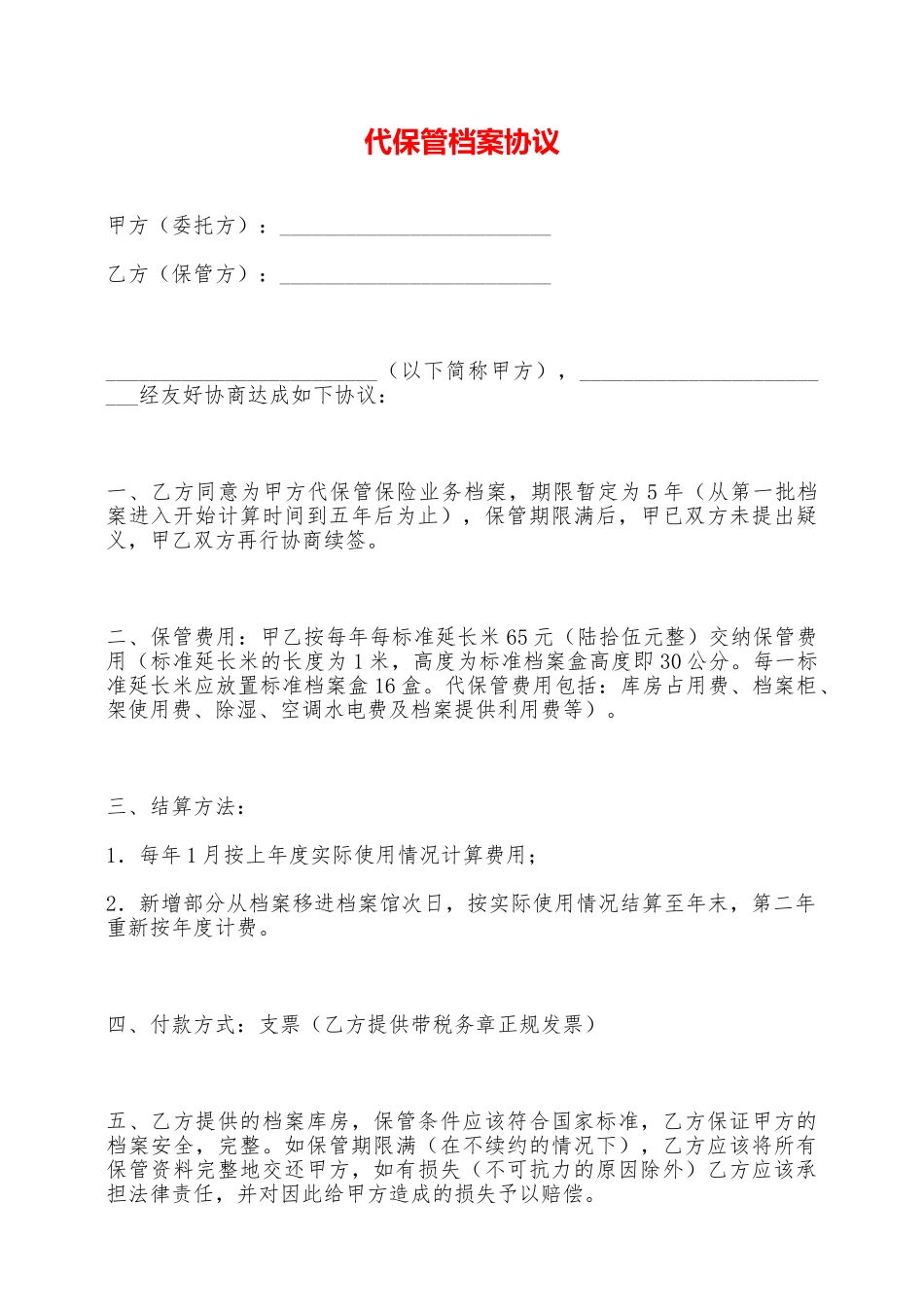 代保管档案协议——范本_第1页