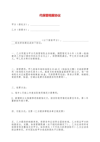 代保管档案协议——范本
