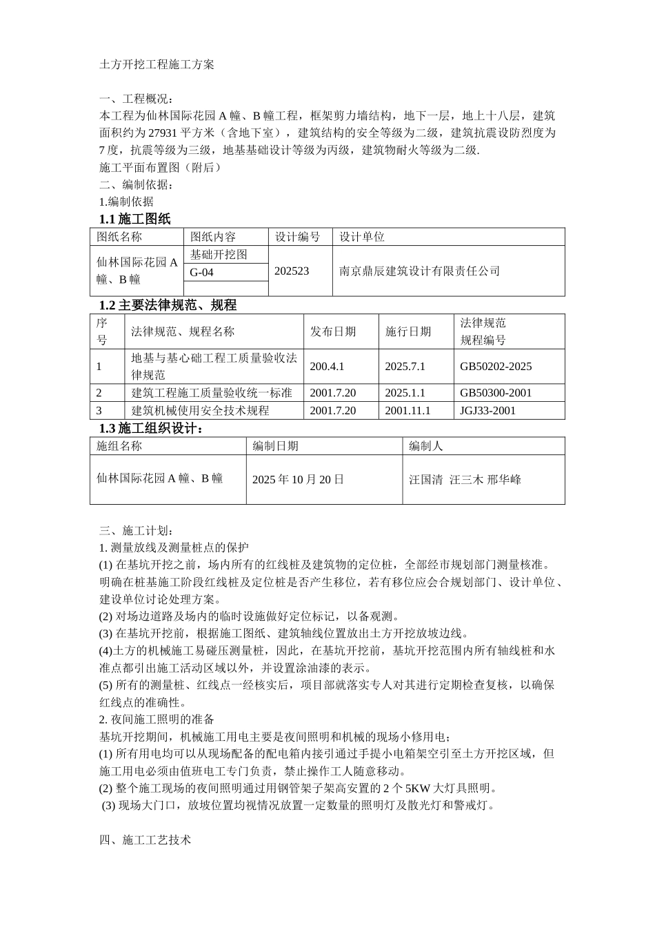 仙林国际花园土方开挖施工方案_第1页