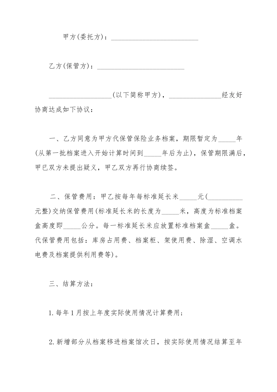 代保管档案协议通用模板_第2页