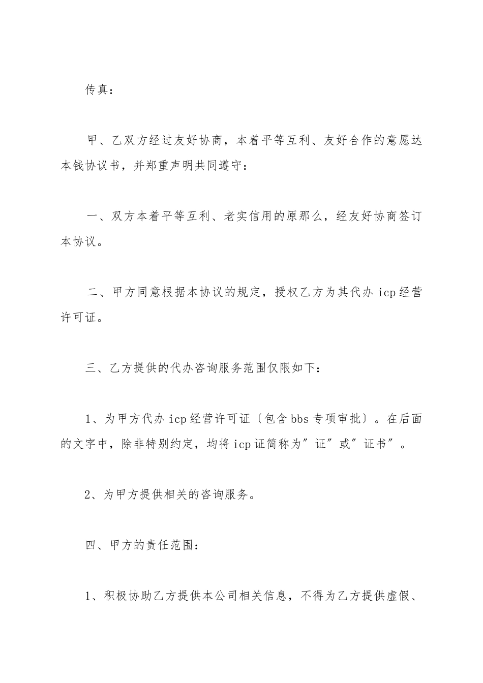 代办ICP经营许可证及咨询服务协议书_第3页