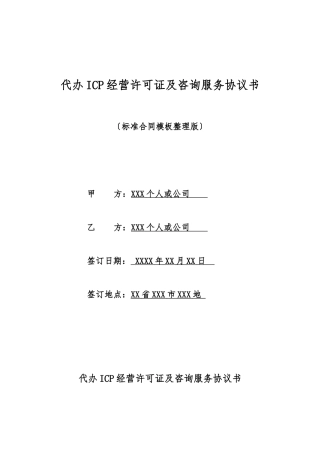 代办ICP经营许可证及咨询服务协议书