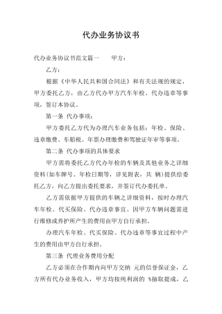 代办业务协议书