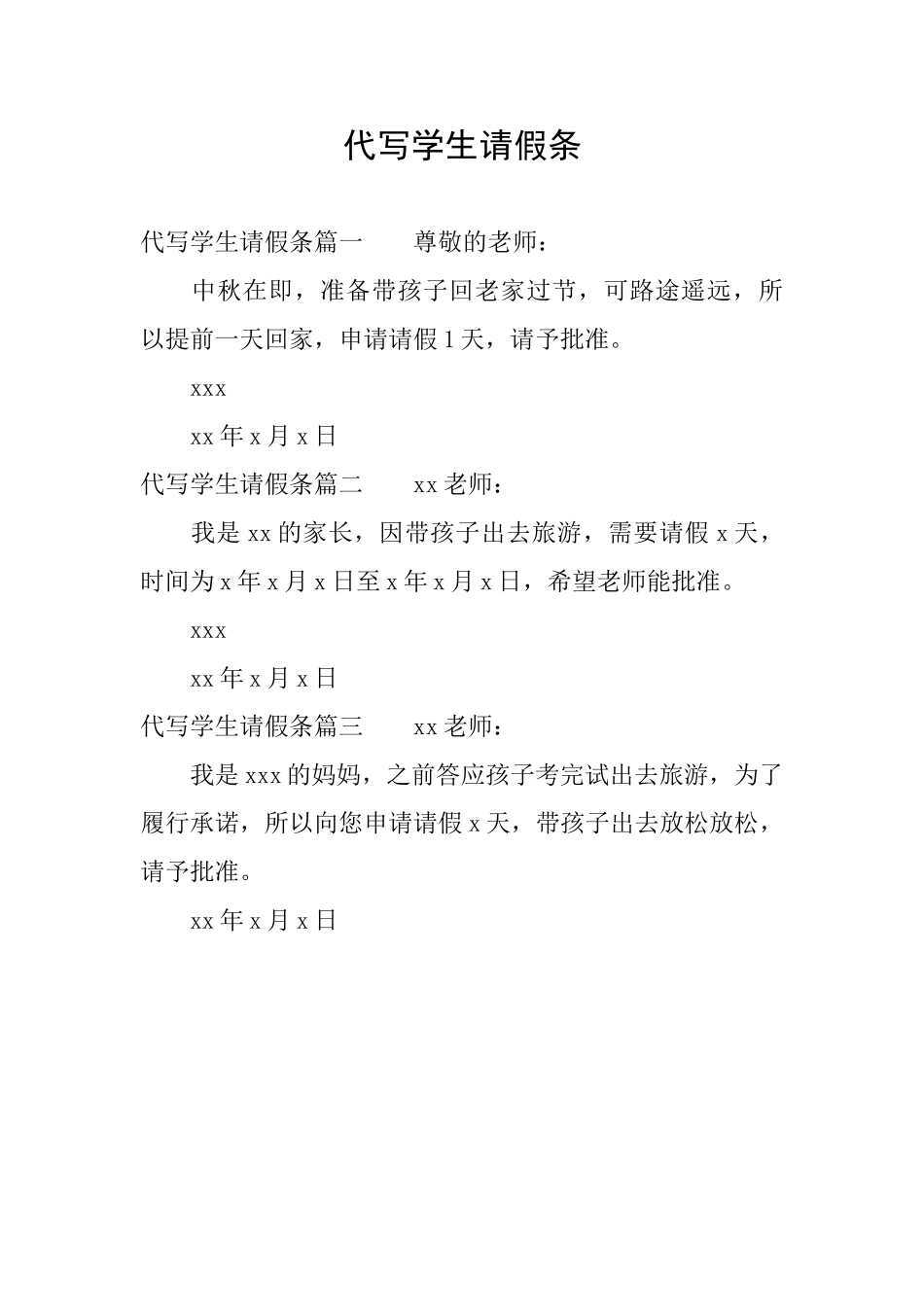 代写学生请假条_第1页