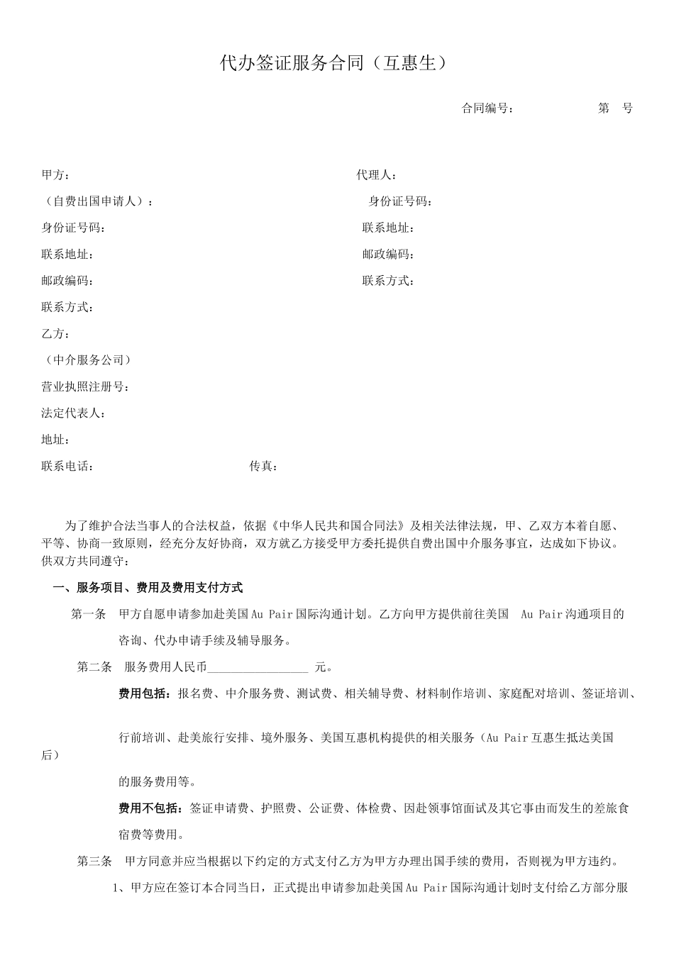 代办签证服务合同_第1页