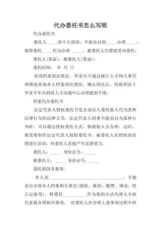 代办委托书怎么写呢