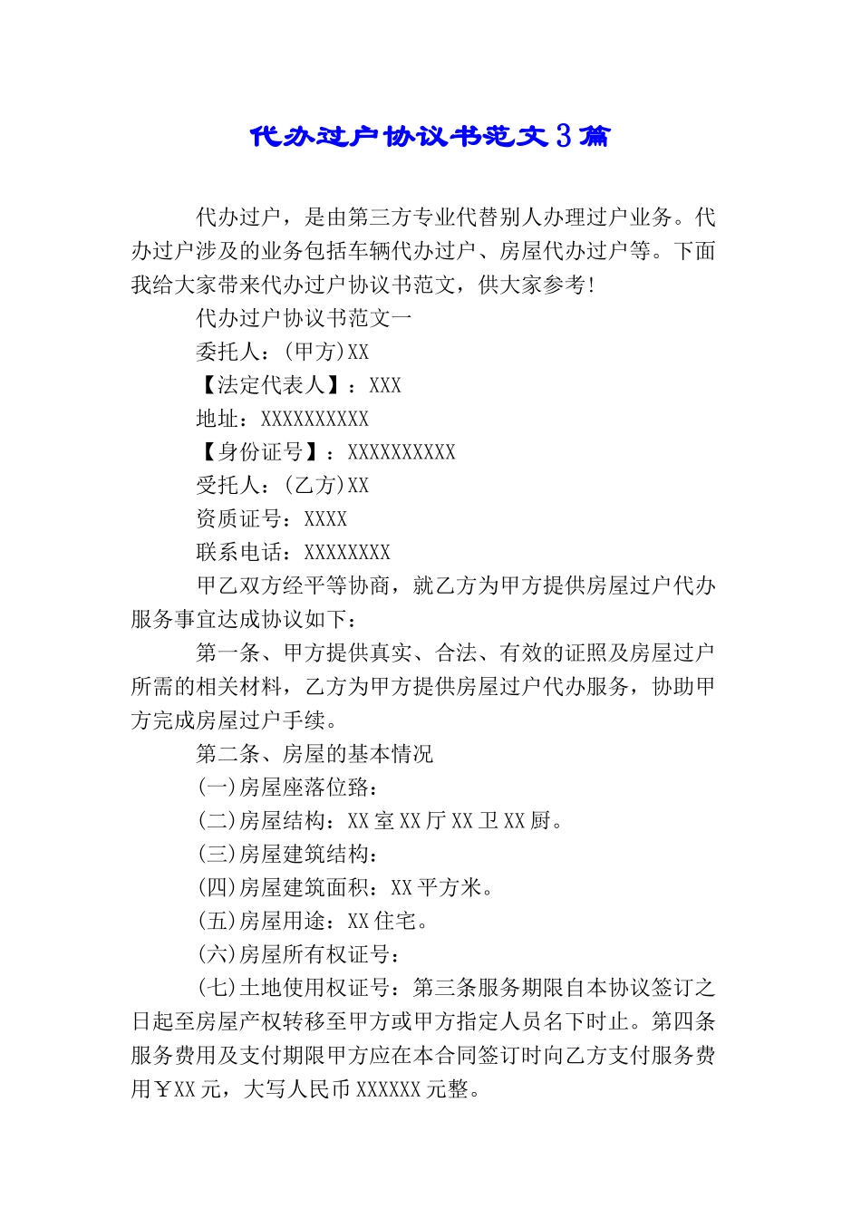 代办过户协议书范文3篇_第1页