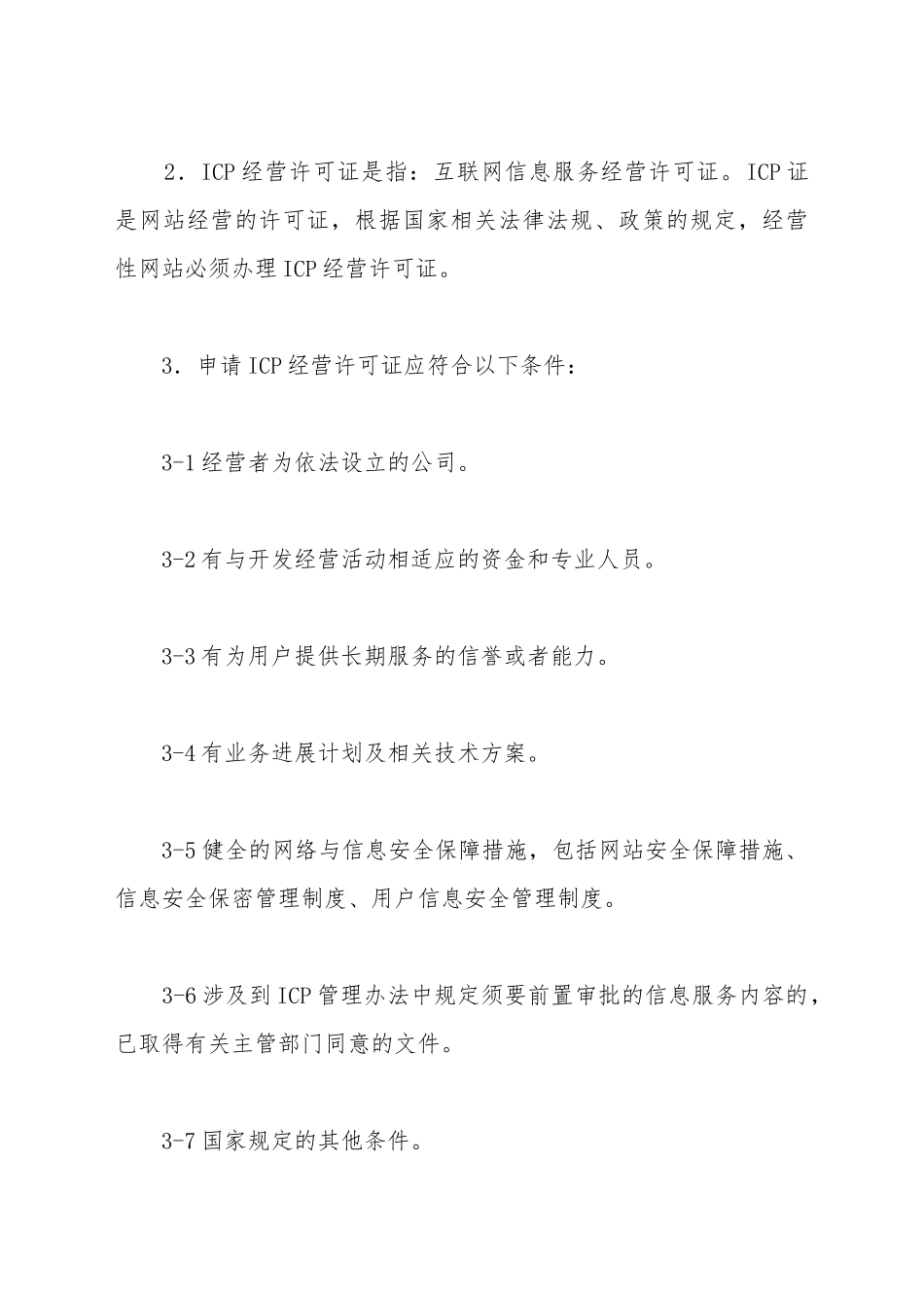 代办经营许可证合同_第3页