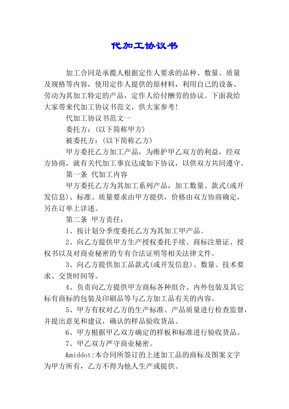 代加工协议书_第1页