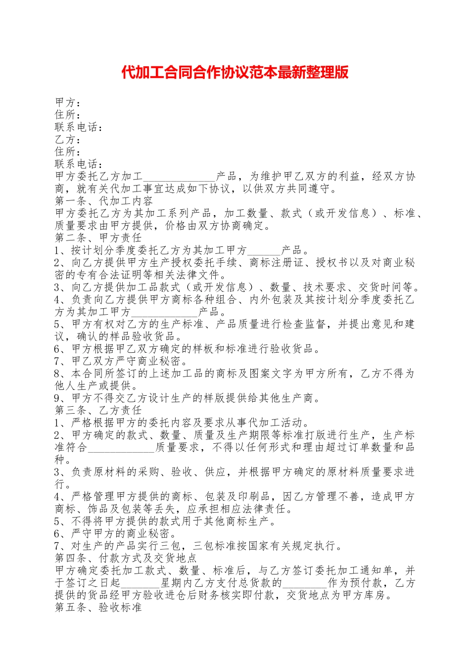 代加工合同合作协议范本最新整理版——范本_第1页