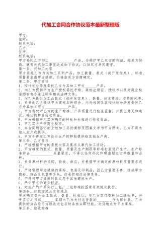 代加工合同合作协议范本最新整理版——范本