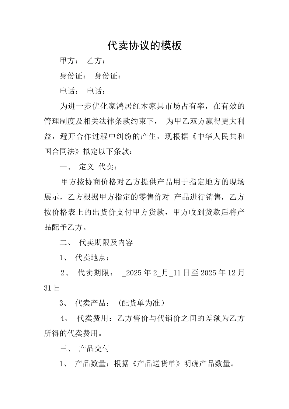 代卖协议的模板_第1页