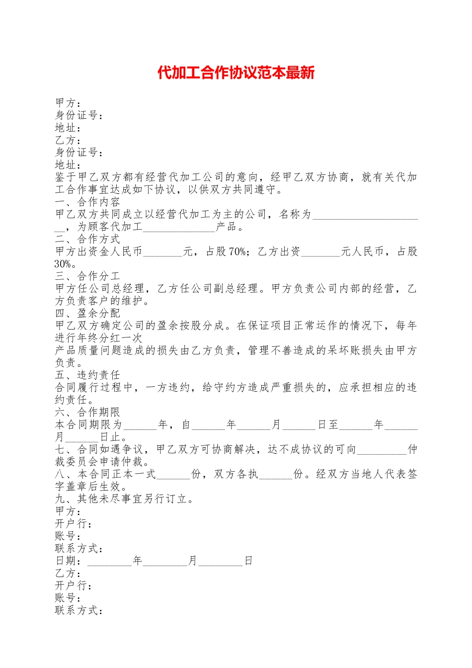 代加工合作协议范本最新——范本_第1页