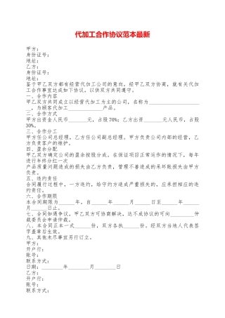 代加工合作协议范本最新——范本