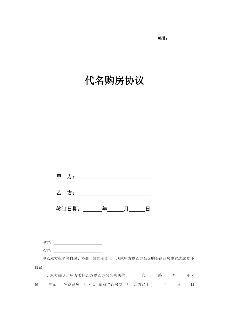 代名购房协议_第1页