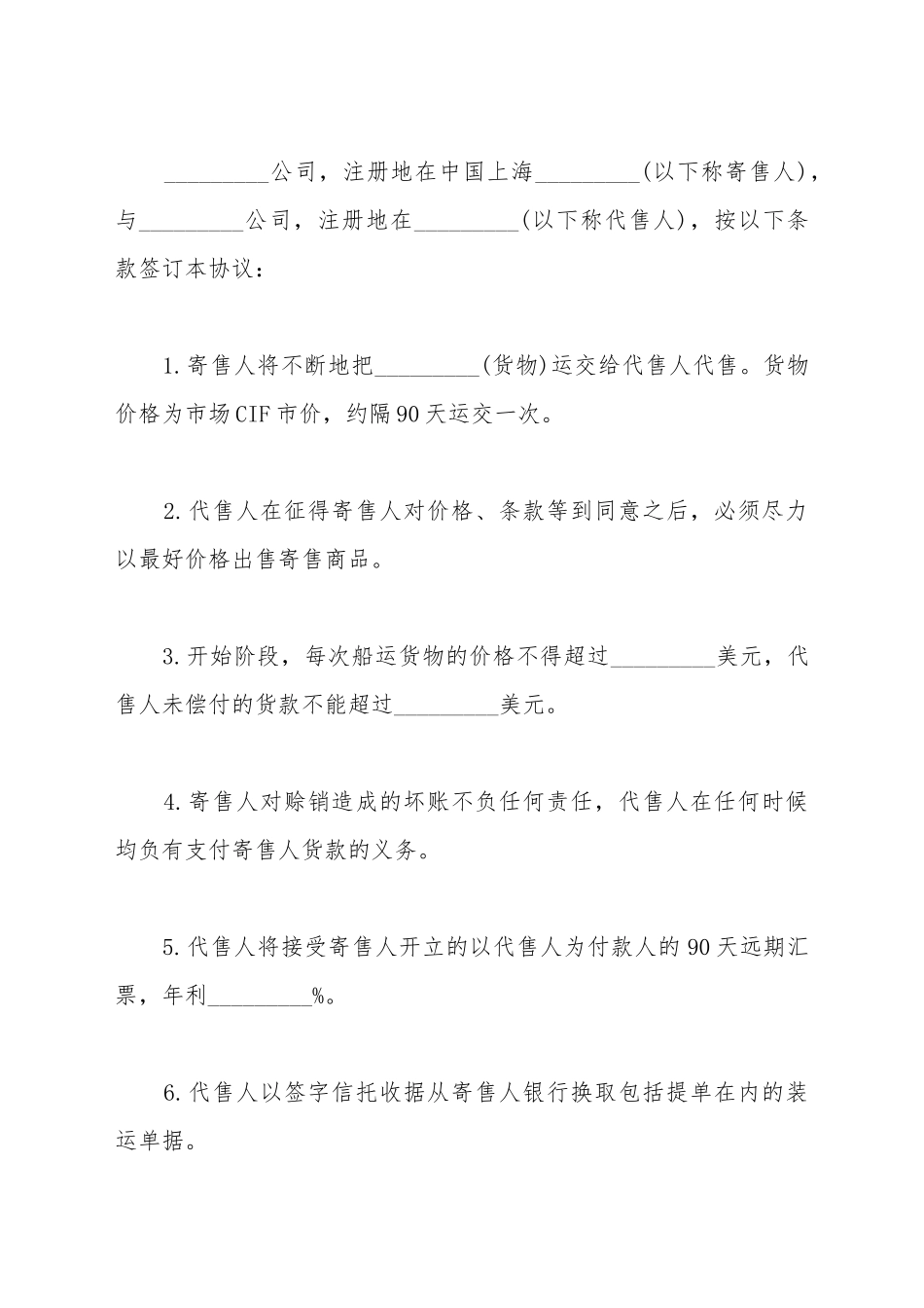 代售协议书模板_第2页