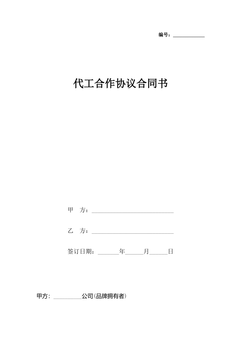 代工合作协议合同书_第2页