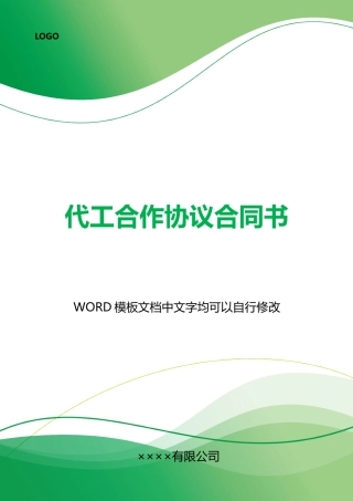 代工合作协议合同书