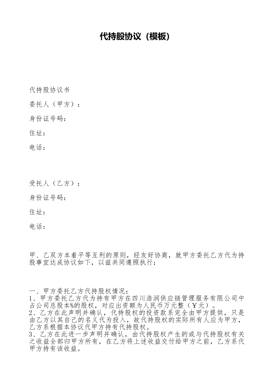 代持股协议(标准版)_第1页