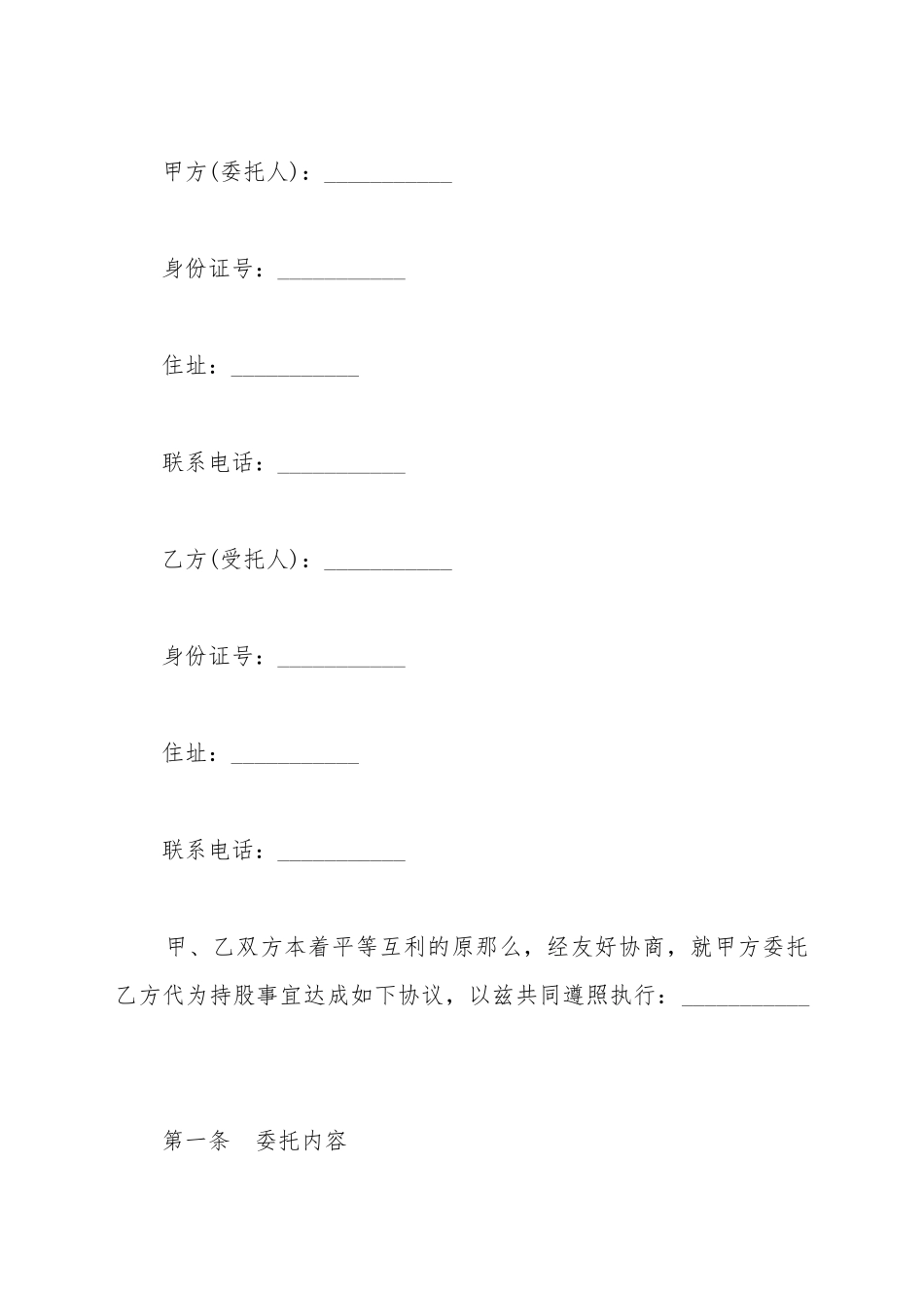 代持股协议模板_第2页