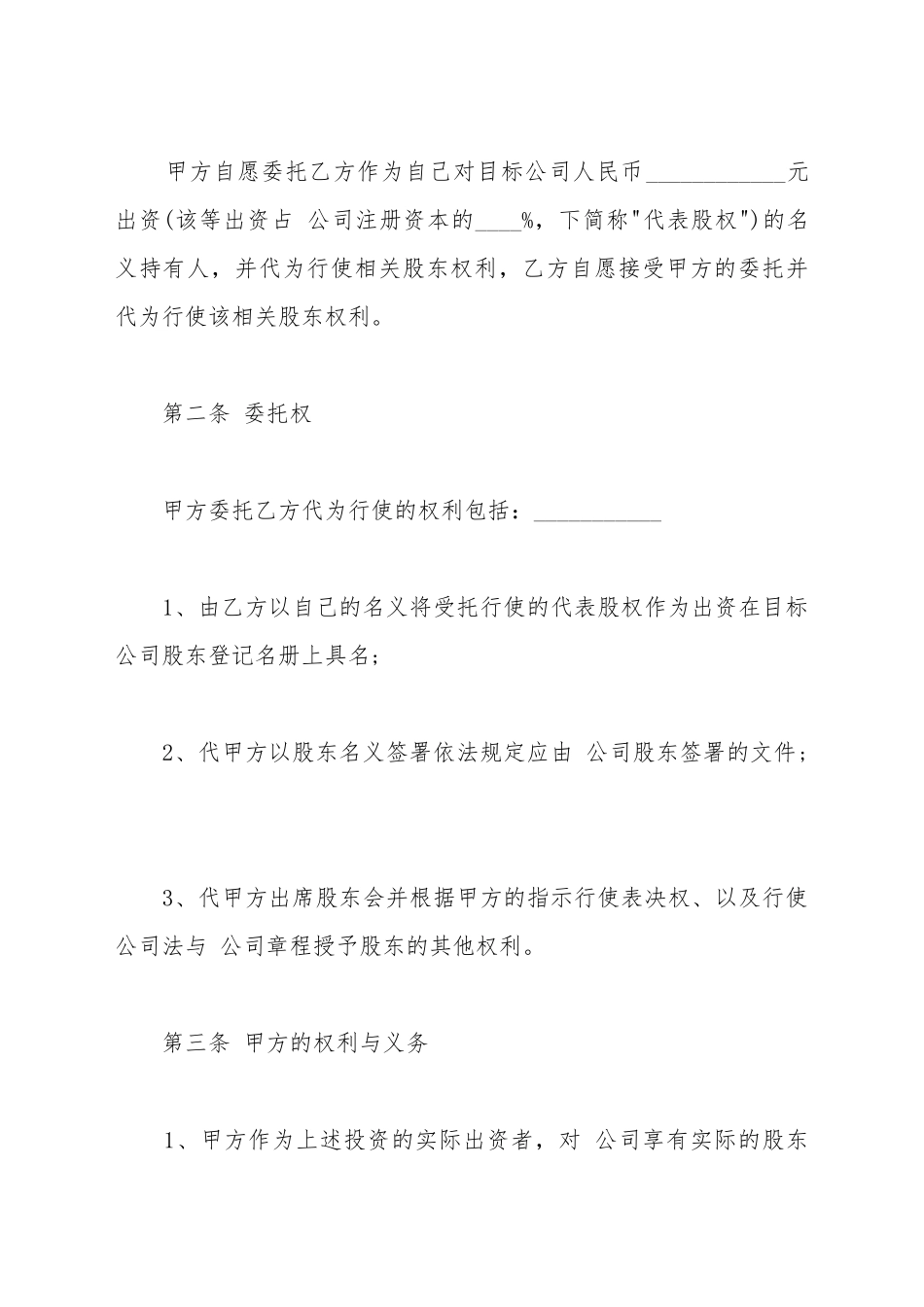 代持股协议模板_第3页