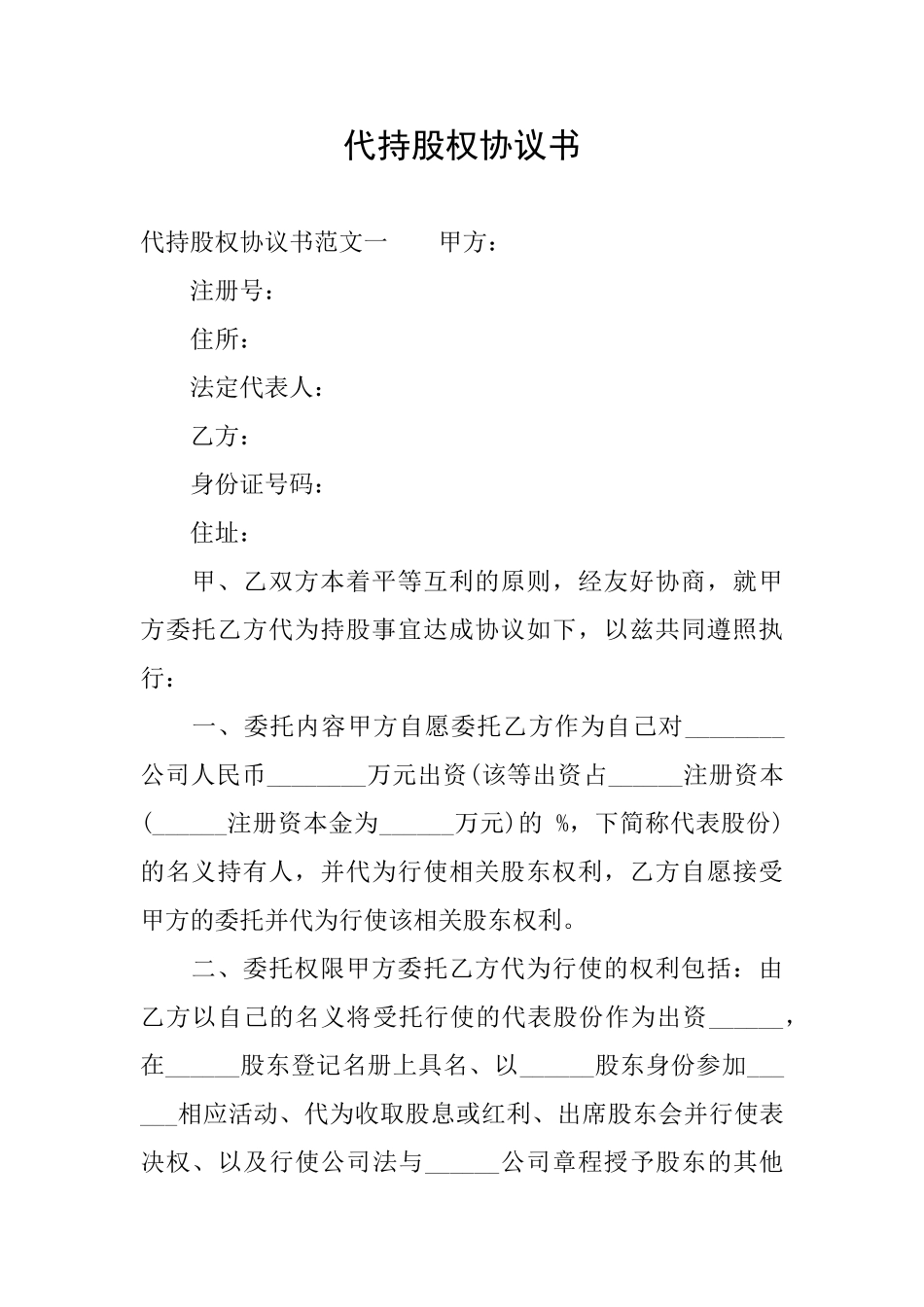 代持股权协议书_第1页