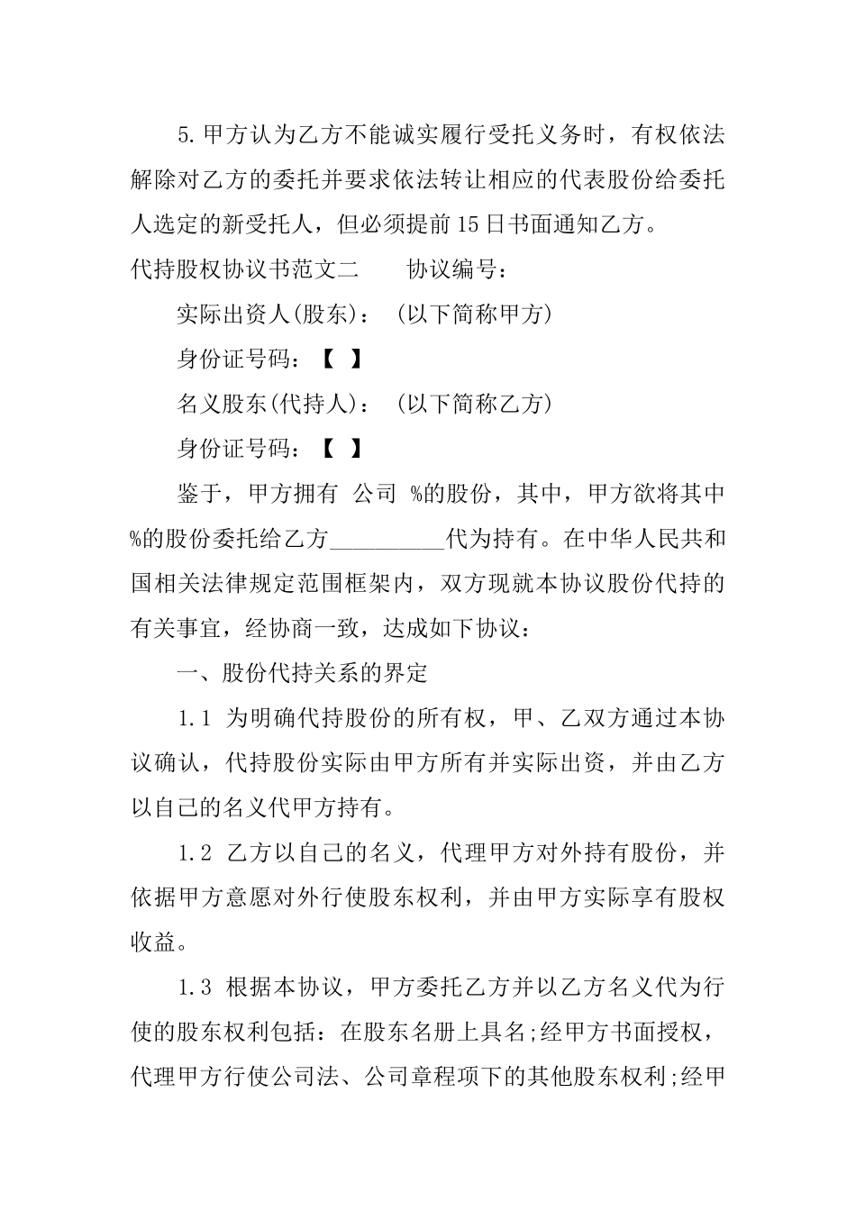 代持股权协议书_第3页
