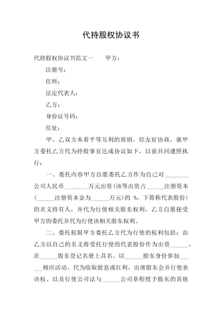 代持股权协议书
