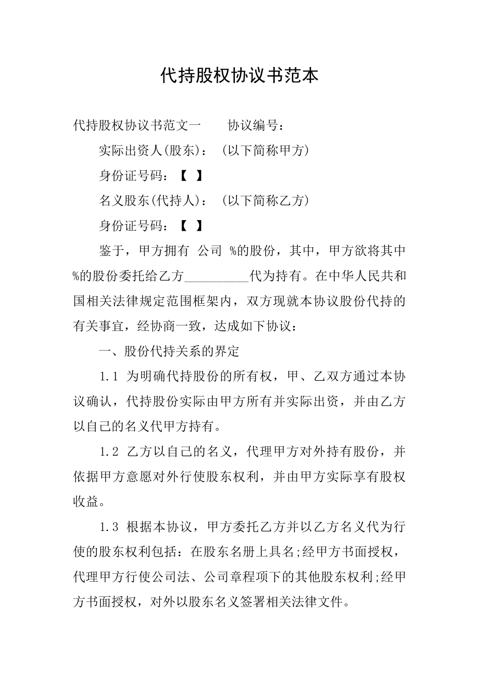 代持股权协议书范本_第1页