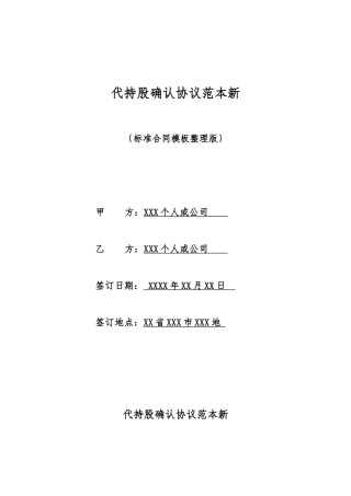 代持股确认协议范本新