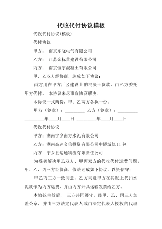 代收代付协议模板