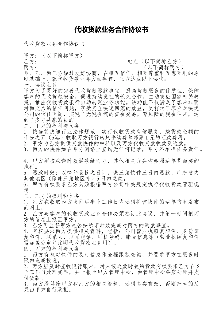 代收货款业务合作协议书_第1页