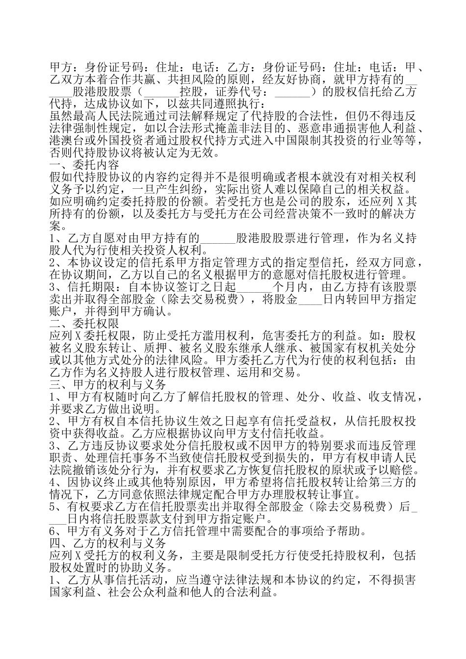 代持股票信托协议书——_第2页