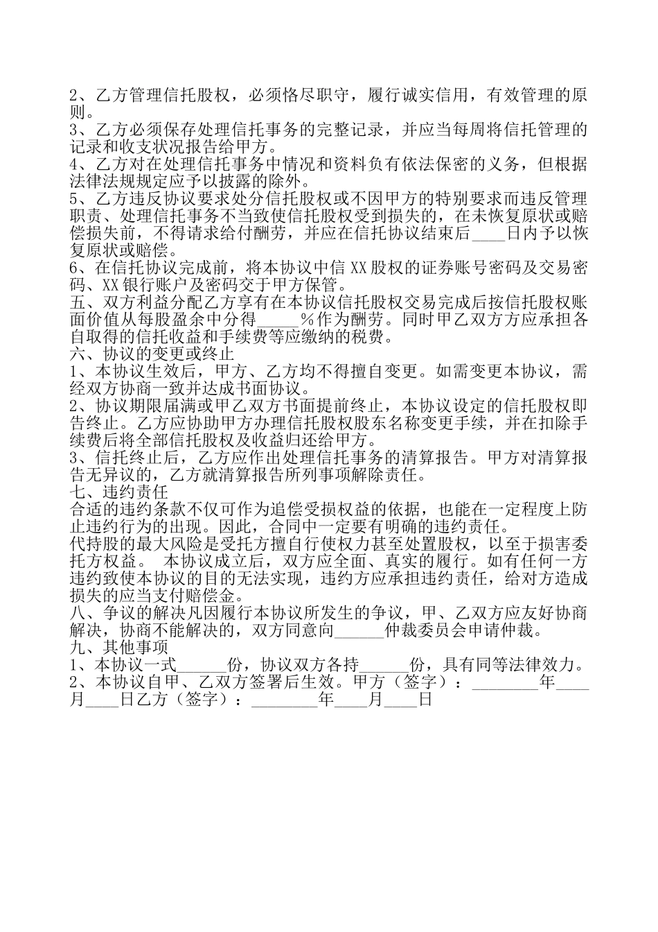 代持股票信托协议书——_第3页
