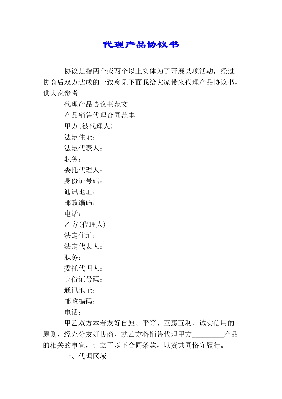代理产品协议书_第1页