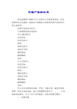 代理产品协议书