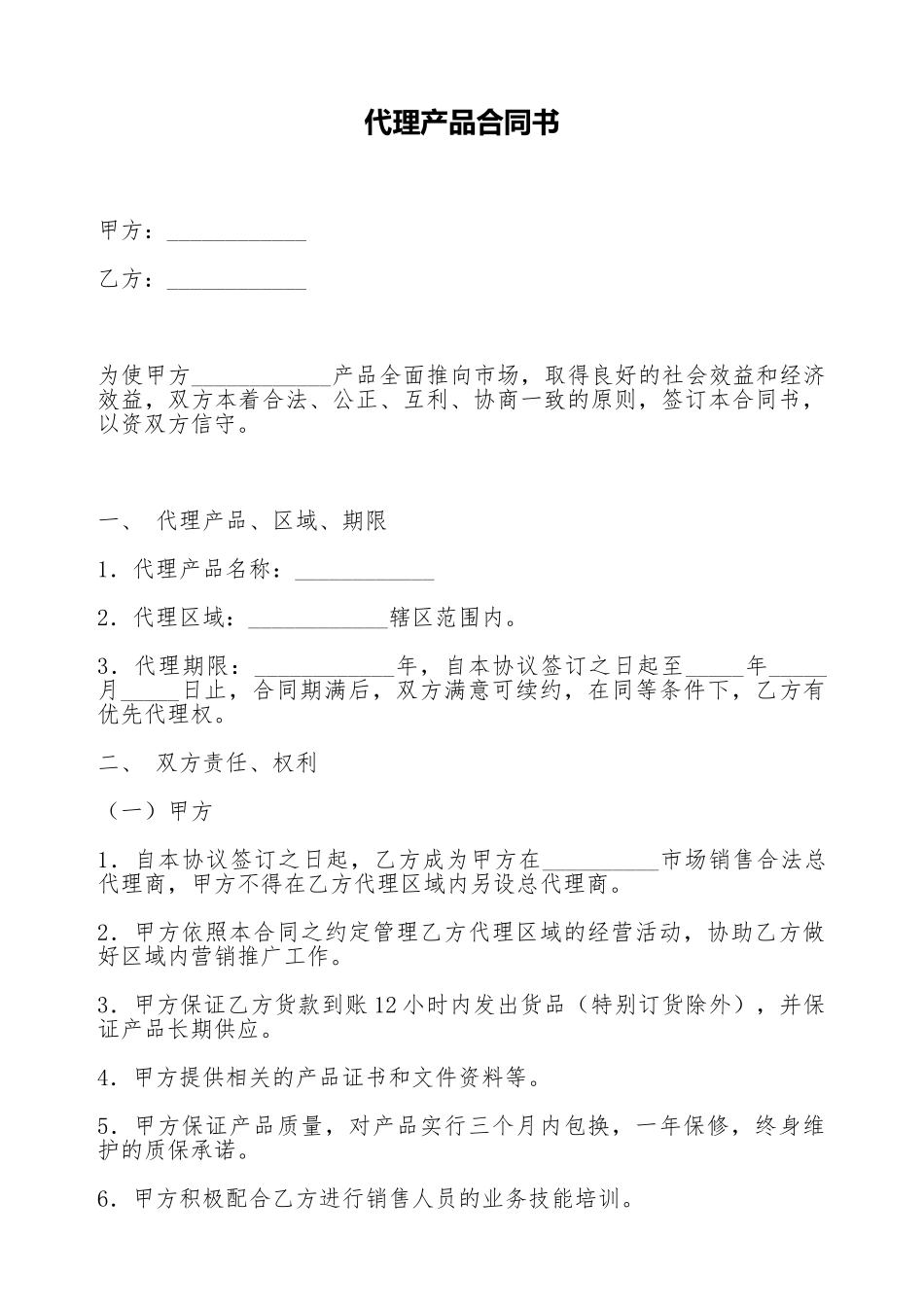 代理产品合同书_第1页