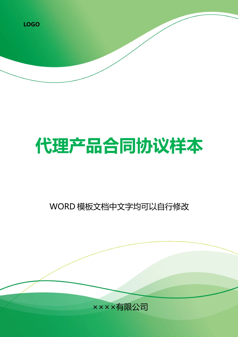 代理产品合同协议样本_第1页