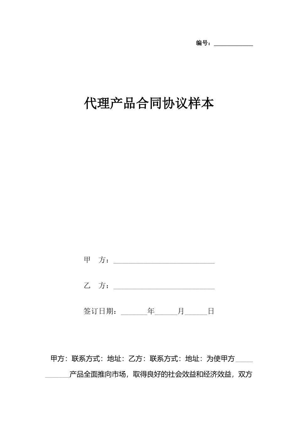 代理产品合同协议样本_第2页