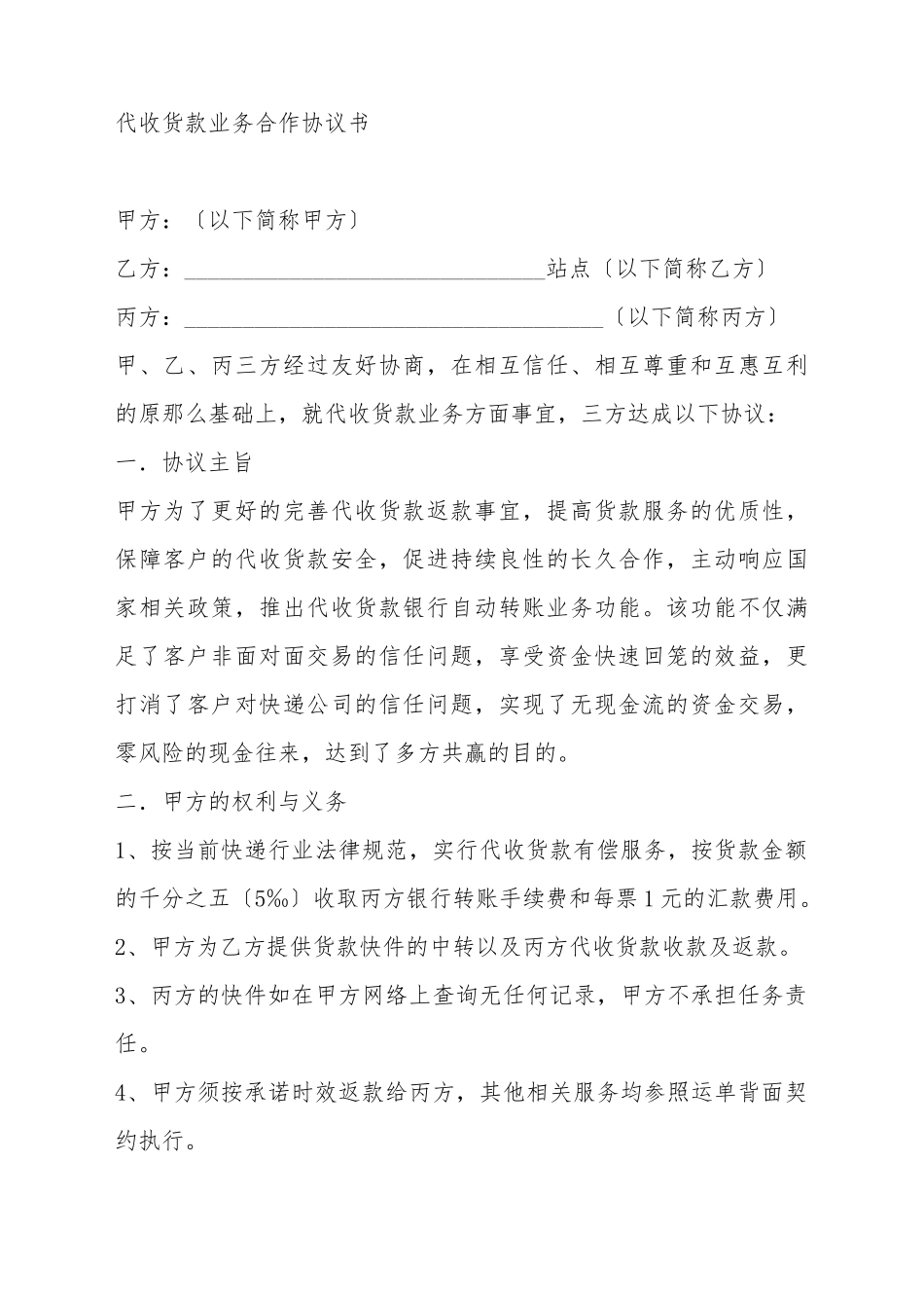 代收货款业务合作协议书_第2页