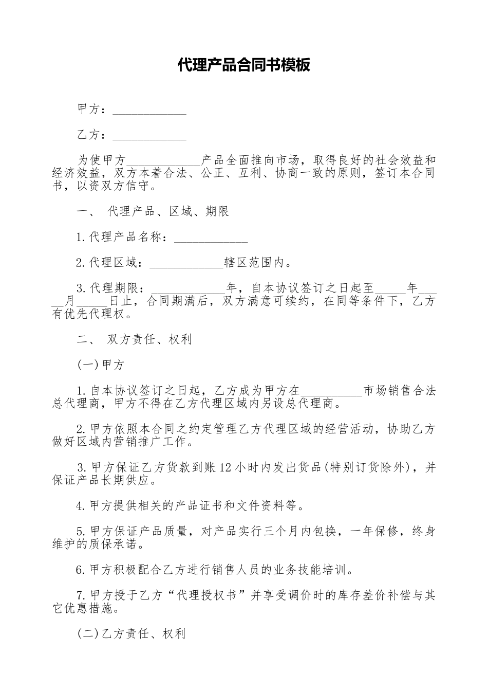 代理产品合同书模板_第1页