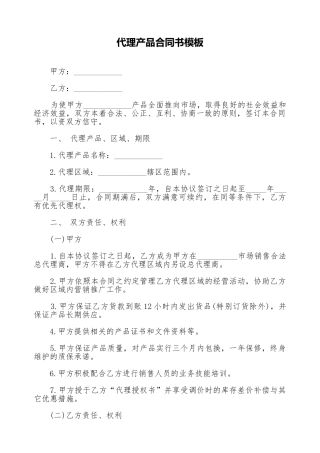 代理产品合同书模板