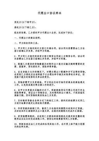 代理出口协议样本范本