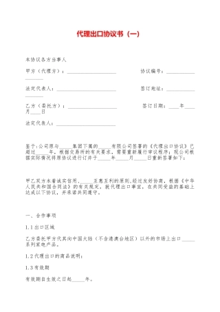代理出口协议书——范本