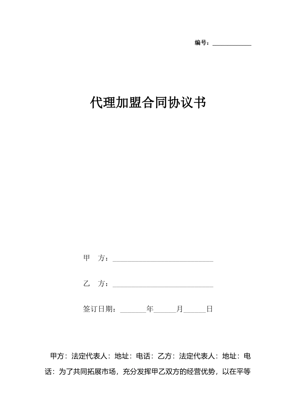代理加盟合同协议书_第2页