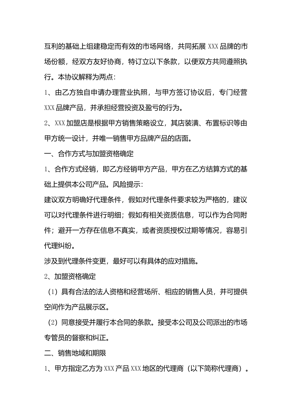 代理加盟合同协议书_第3页