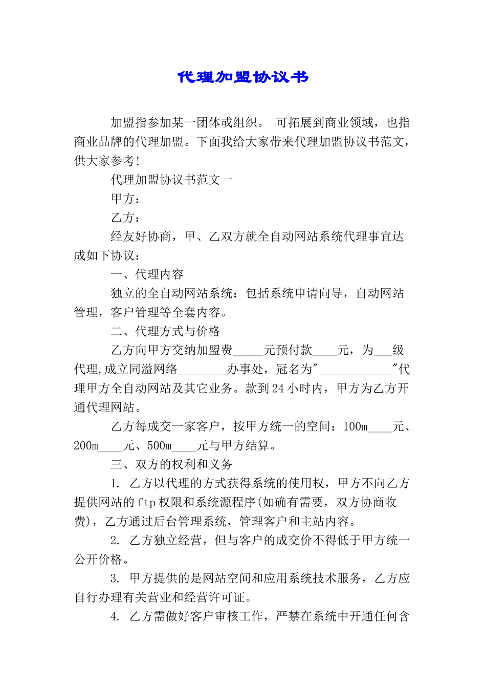 代理加盟协议书_第1页